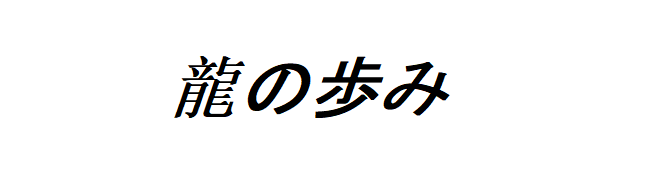 龍の歩み